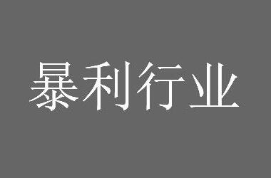 4个没人注意的暴利行业,一年赚一百万很简单