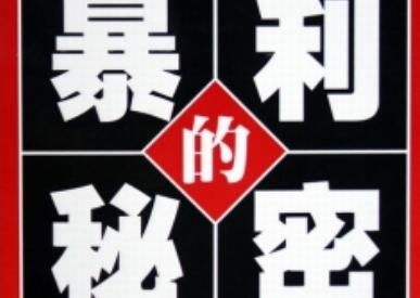 一些不起眼但是很暴利的项目（很少人愿意做的工作）