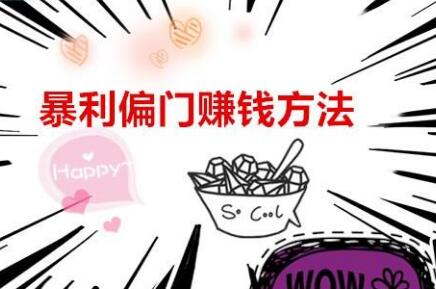 不起眼的偏门小项目都在闷声发大财