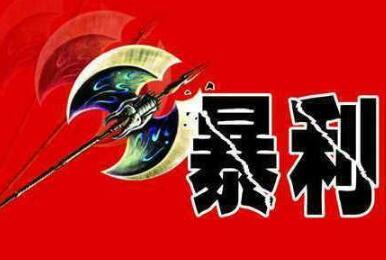 不起眼的暴利行业一个比一个赚钱（你知道几个）
