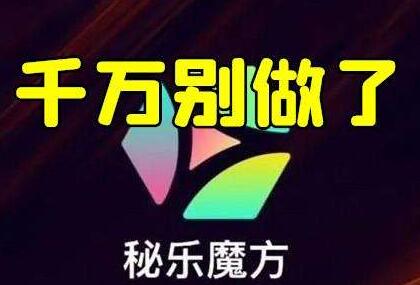 从秘乐传销盘讲起,聊草根如何在网络正确赚钱