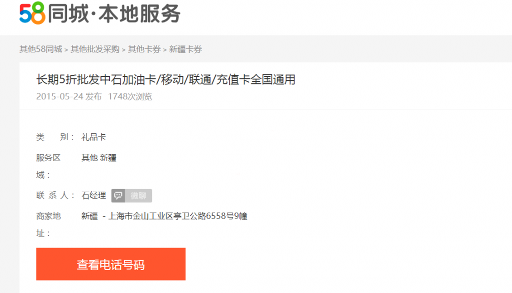 依靠分类信息网赚钱的暴利项目（以中石化加油卡为例）