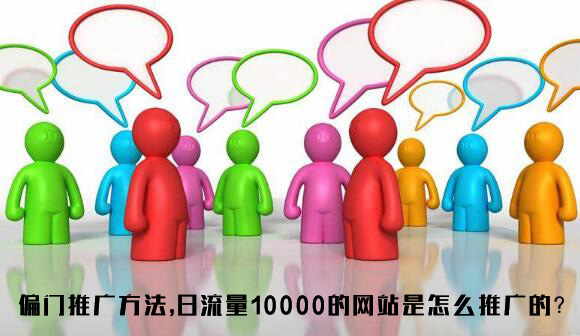 偏门推广方法,日流量10000的网站是怎么推广的?