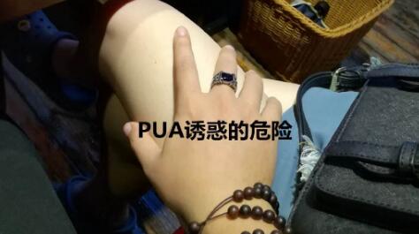 偏门暴利项目:PUA五步陷阱法近乎病态化