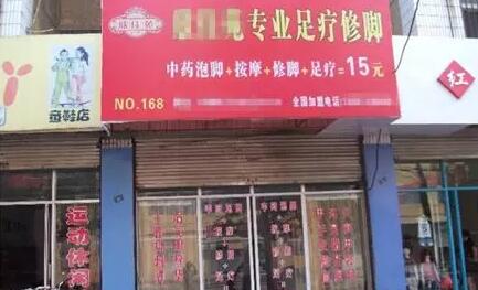偏门赚钱:揭秘15元泡脚+按摩+足疗的套路