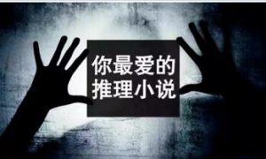 利用推理类小说轻松月赚3000+