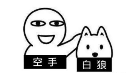 常见的互联网空手套白狼案例