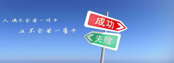 当你认为要成功的时候,其实就是你最危险的时候