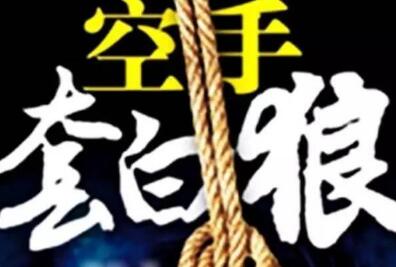 揭秘一个空手套白狼的暴利项目（勿操作）