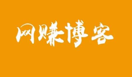 搭建网赚博客赚钱,长期稳定的赚钱路子(年入10万)