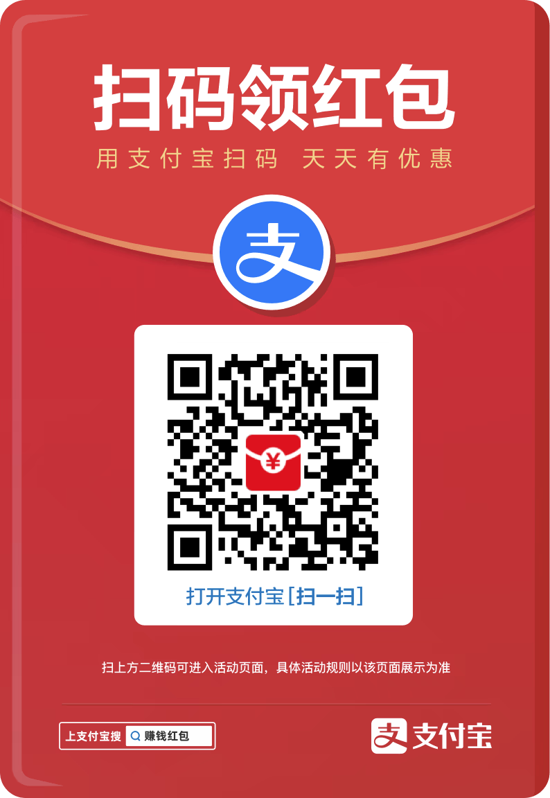 支付宝红包特别大，支付宝扫码免费领取红包