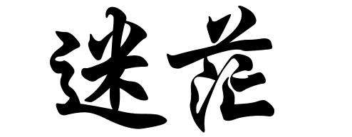 月入1万，你也只是个网赚新手