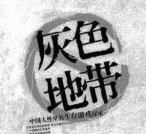 有哪些灰色偏门项目