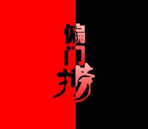 深入分析如何捞偏门实例希望给你启迪