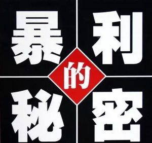 看看互联网高手如何玩暴利产品!