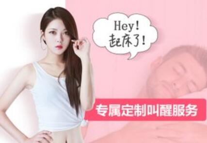 美女叫醒服务:适合女生做的偏门赚钱项目