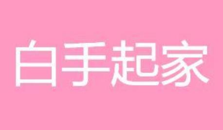 适合个人白手起家的3个创业项目