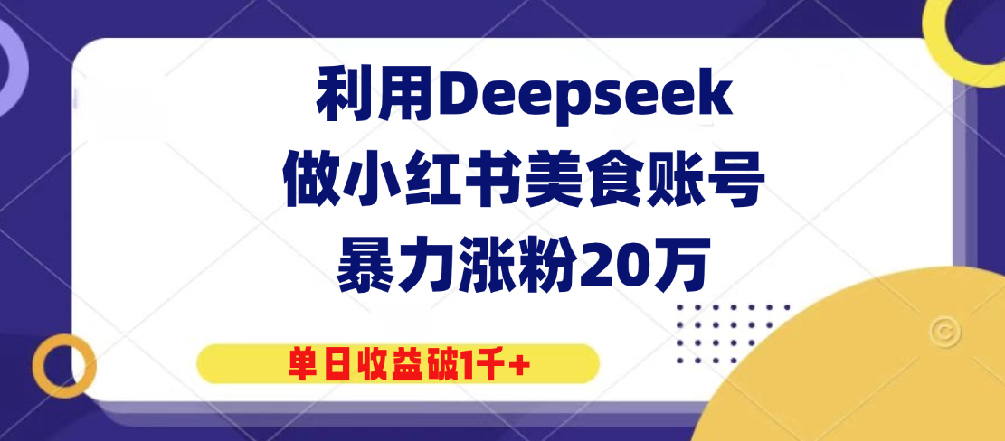利用Deepseek做小红书美食账号涨粉单日收益破千