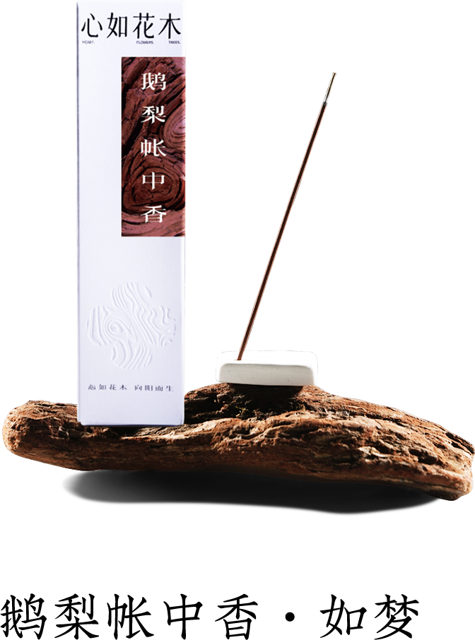 鹅梨帐中香
