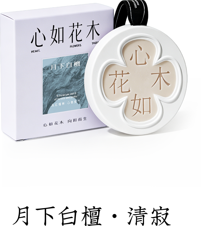月下白檀