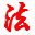 法宝来合同图标