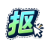抠抠抠图标